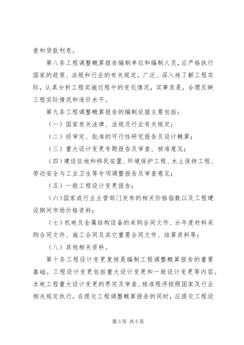 公路工程调整概算管理办法范文合集 (2).docx