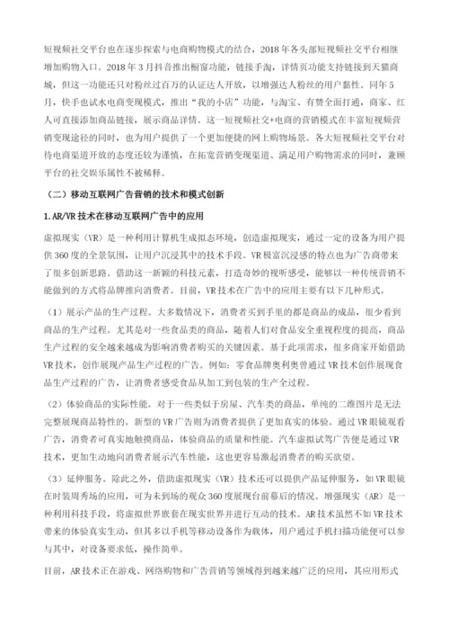 中国移动广告发展趋势分析.docx