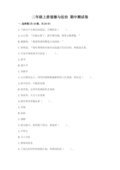 二年级上册道德与法治 期中测试卷精品（夺冠）.docx