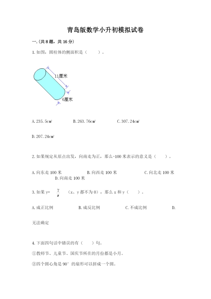 青岛版数学小升初模拟试卷（历年真题）.docx