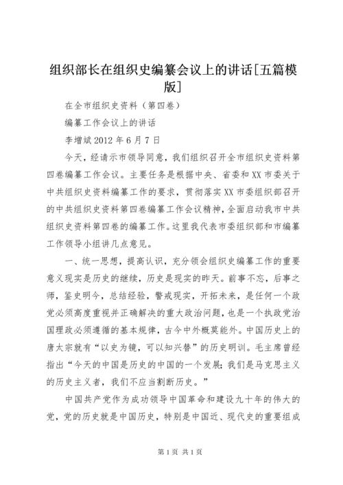 组织部长在组织史编纂会议上的讲话[五篇模版].docx