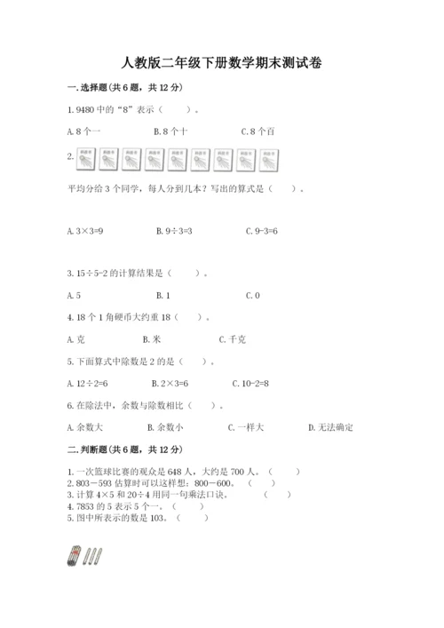 人教版二年级下册数学期末测试卷精品（综合题）.docx