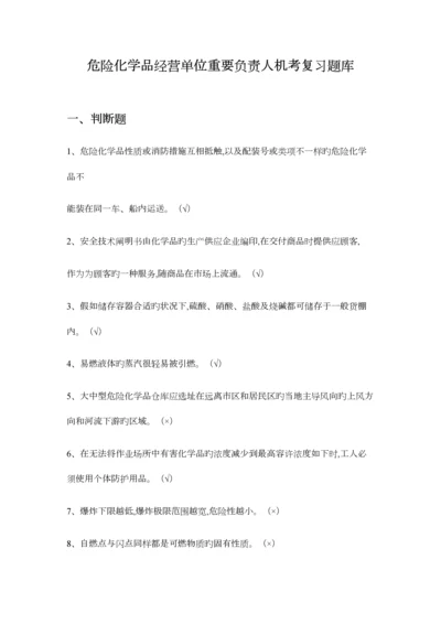2023年危险化学品经营单位主要负责人复习题库.docx