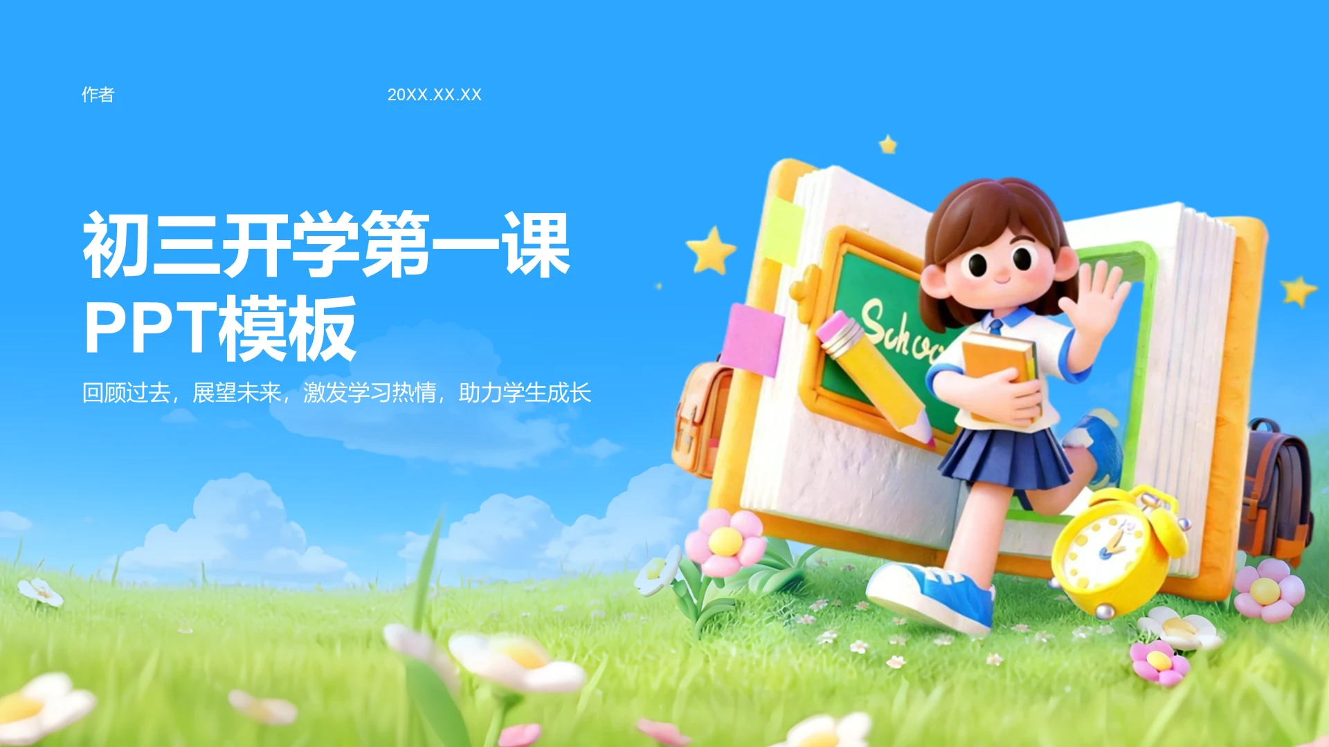 初三开学第一课PPT模板