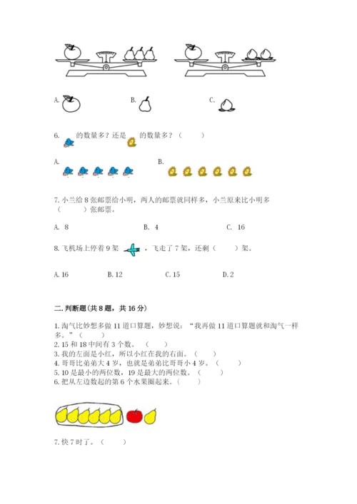 人教版一年级上册数学期末考试试卷含答案（培优）.docx