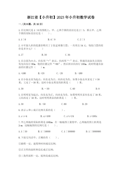 浙江省【小升初】2023年小升初数学试卷附答案（培优）.docx