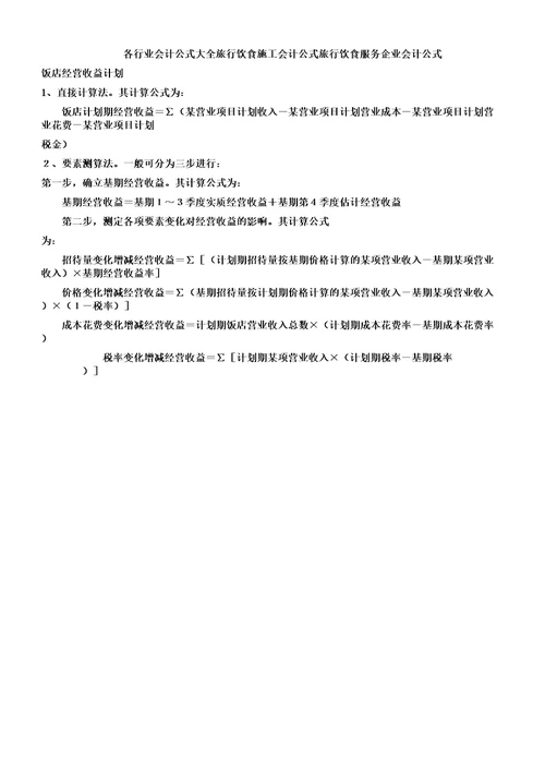 各行业会计公式大全旅游饮食施工会计公式