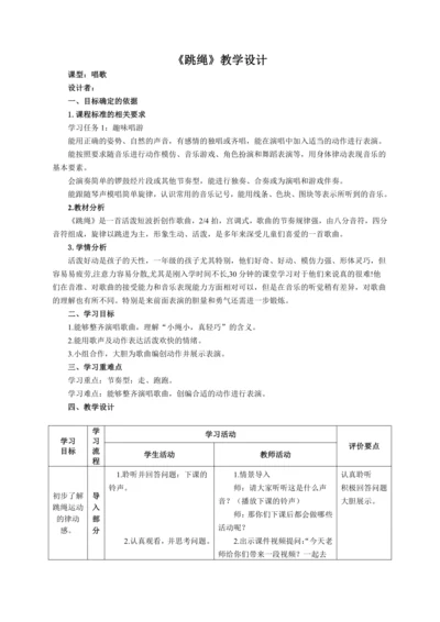 【新教材】人音版（2024）一年级上册第三单元 《跳绳》（唱歌） 教案