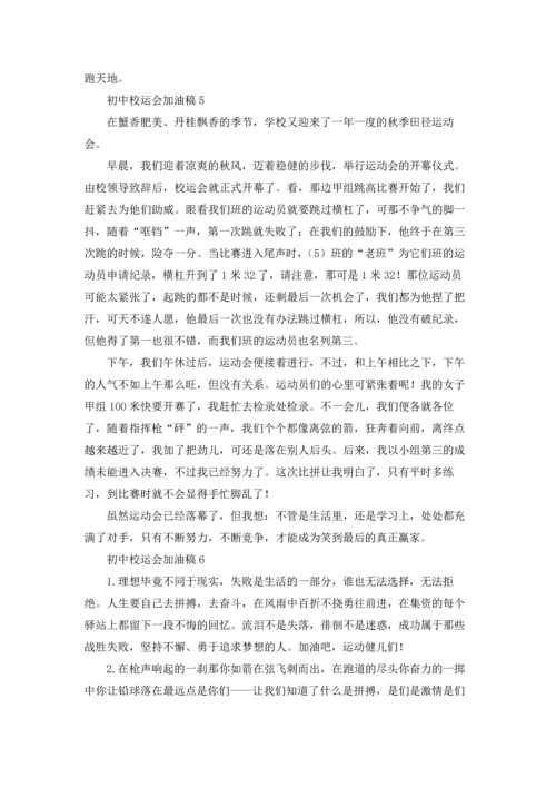 初中校运会加油稿(15篇).docx