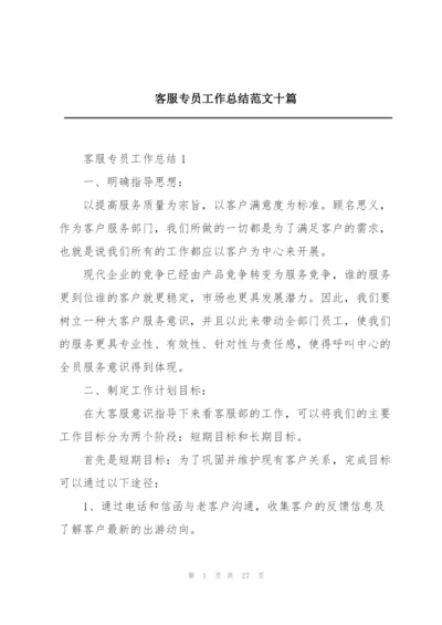 客服专员工作总结范文十篇.docx