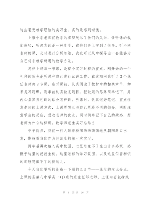 数学师范生实习总结(7篇).docx