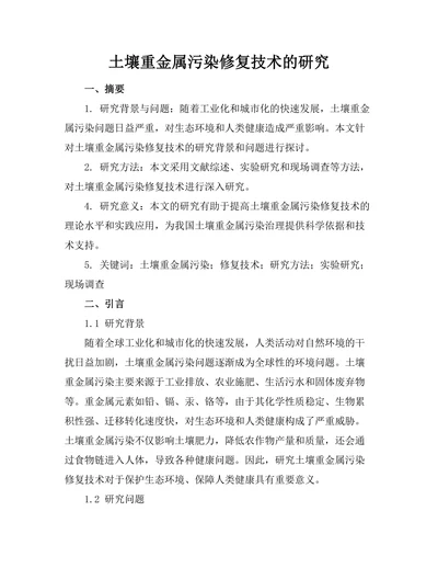 土壤重金属污染修复技术的研究