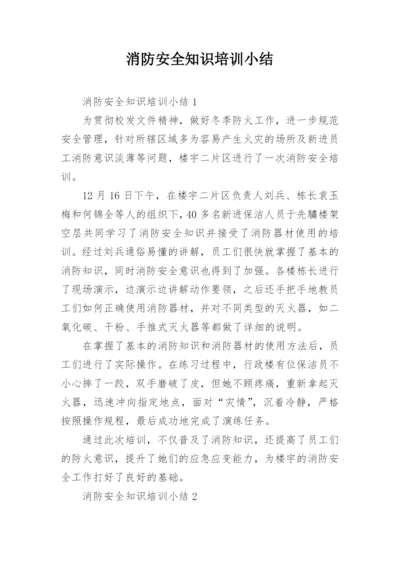 消防安全知识培训小结.docx