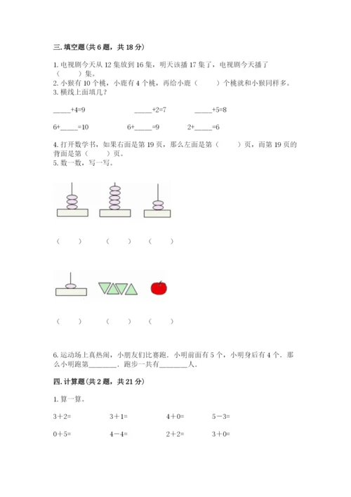 小学一年级上册数学期末测试卷含答案【综合卷】.docx