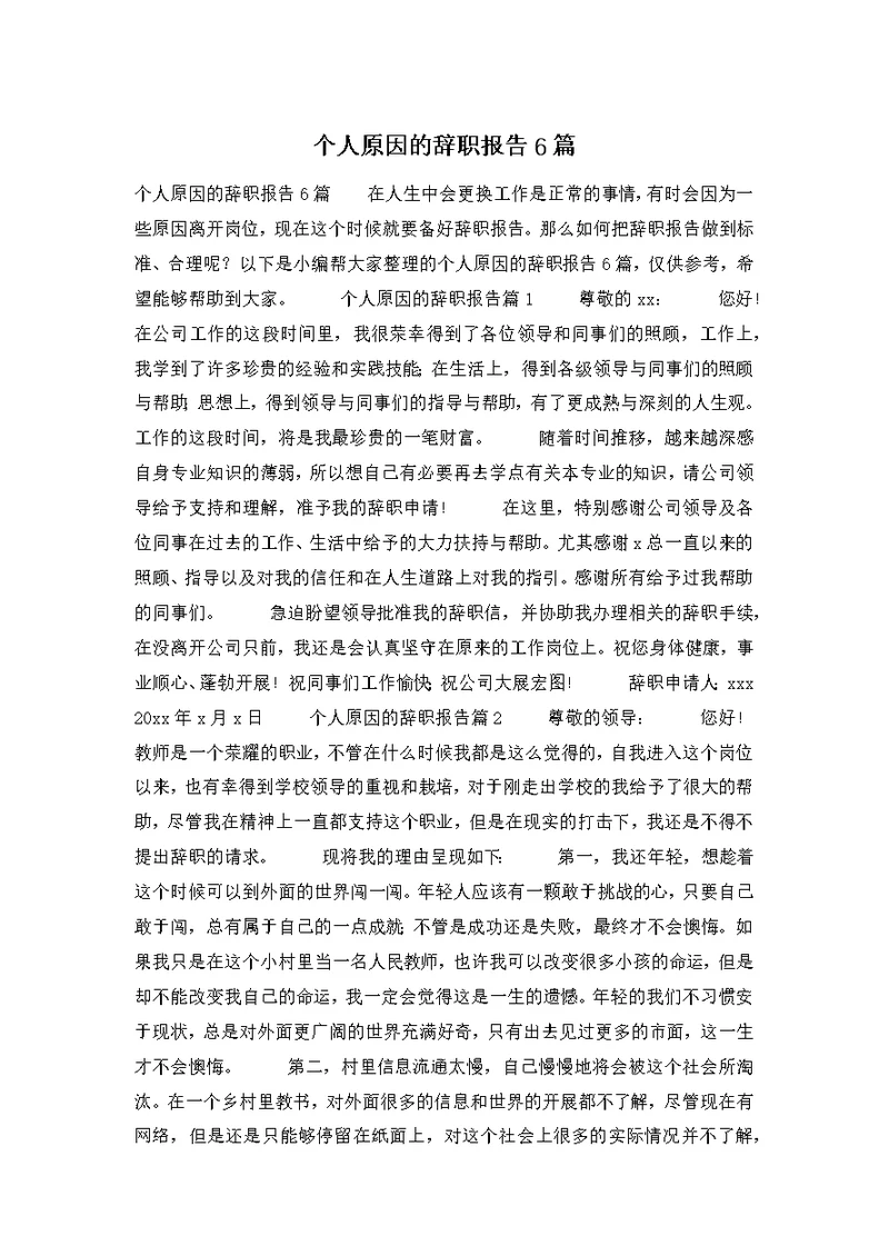 个人原因的辞职报告6篇