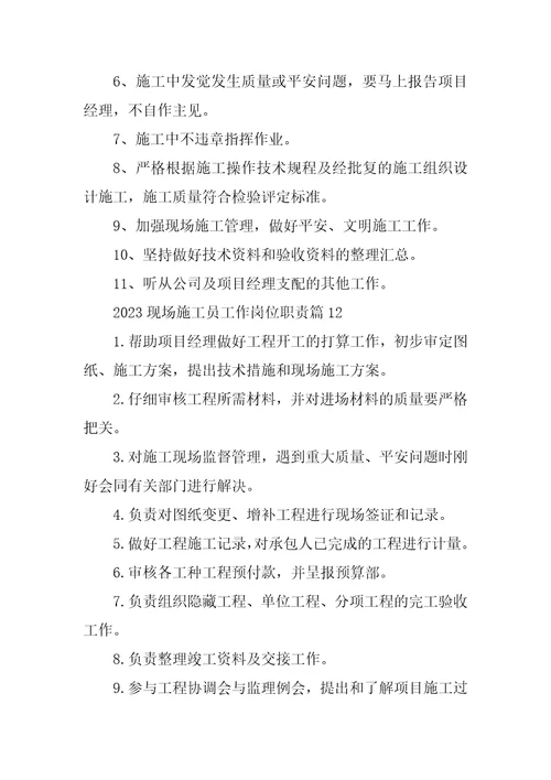2023年现场施工员工作岗位职责14篇
