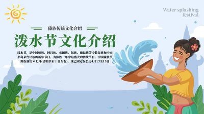 了解泼水节背后文化通用PPT模板