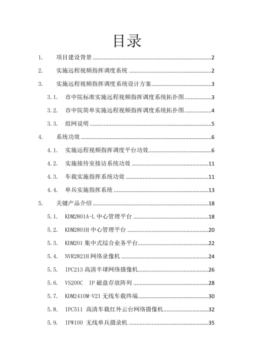 执行远程视频指挥调度系统核心技术专业方案.docx