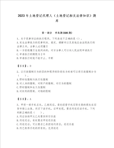 2023年土地登记代理人（土地登记相关法律知识）题库及完整答案【典优】