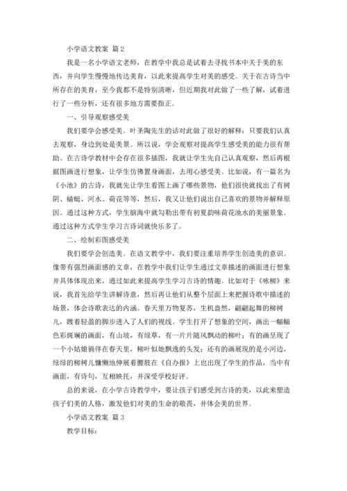 有关小学语文教案模板集锦9篇.docx