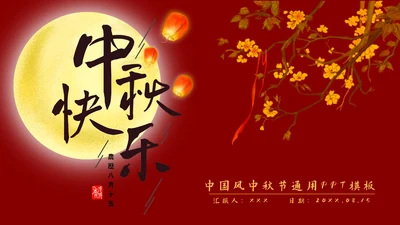 中国风中秋节通用PPT模板