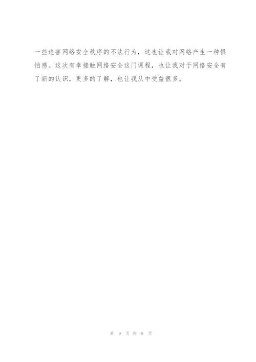 网络安全培训学习心得体会例文8篇.docx