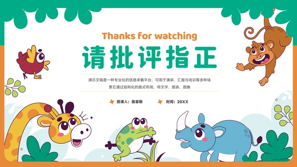 可爱卡通小动物教育教学通用PPT