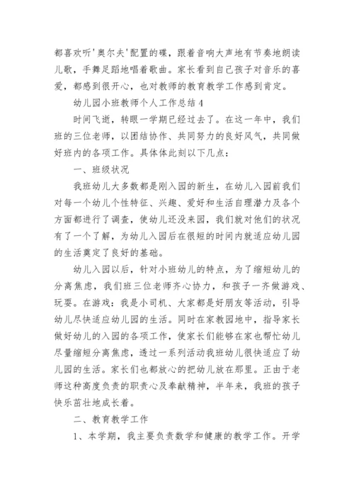 幼儿园小班教师个人工作总结.docx