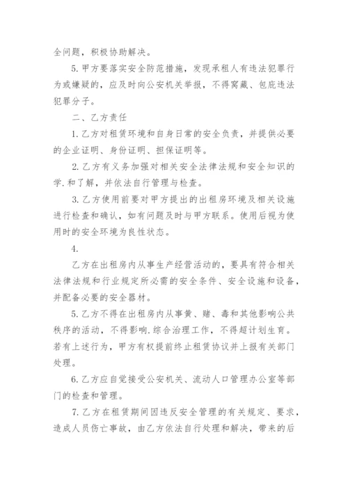 租房安全协议书.docx