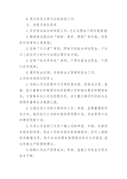 公司财务部岗位职责.docx