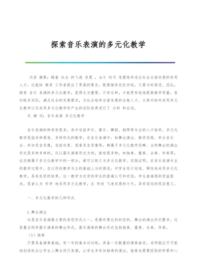 探索音乐表演的多元化教学.docx