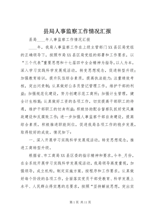 县局人事监察工作情况汇报.docx