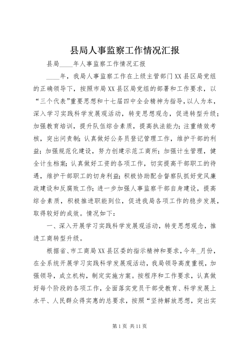 县局人事监察工作情况汇报.docx