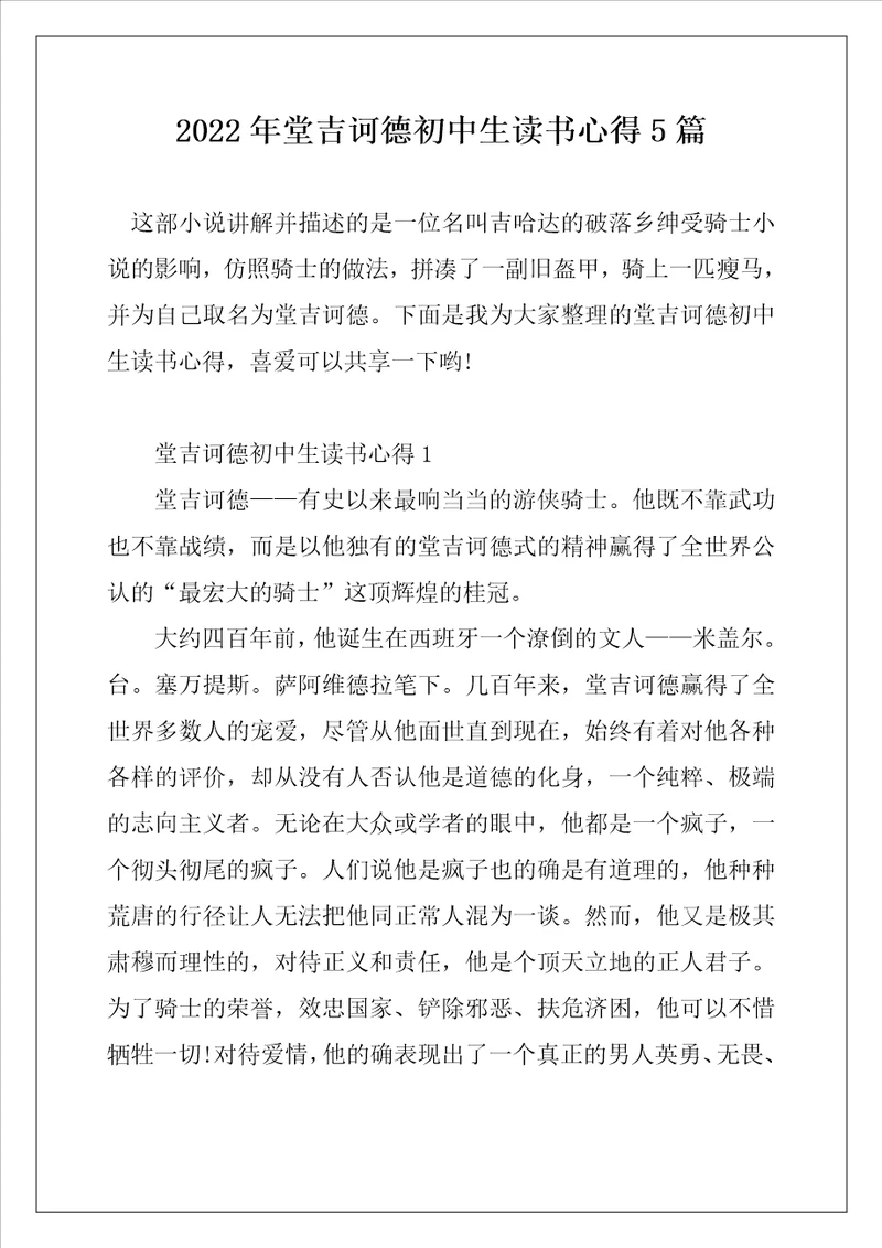 2022年堂吉诃德初中生读书心得5篇