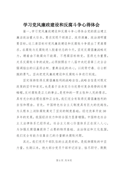 学习党风廉政建设和反腐斗争心得体会.docx