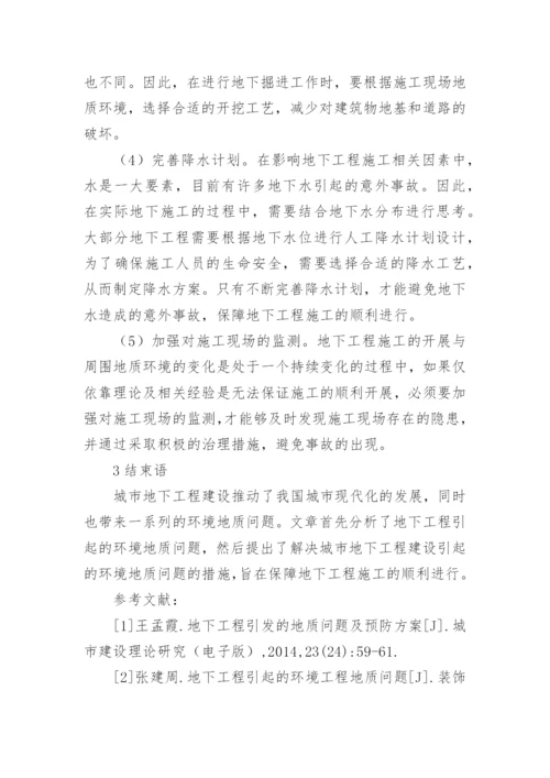 于环境工程地质问题分析论文.docx
