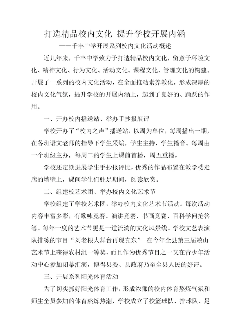 打造精品校园文化提升学校发展内涵DOC