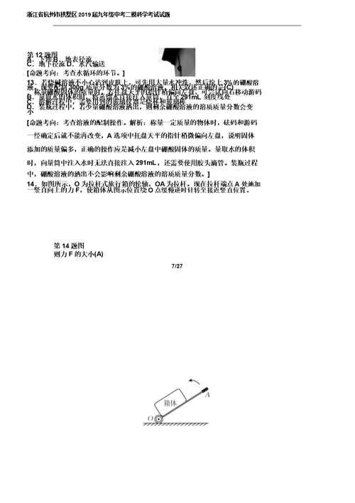 浙江省杭州市拱墅区2019届九年级中考二模科学考试试题