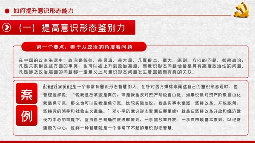 党课学习教育提升党员干部意识形态能力PPT模板