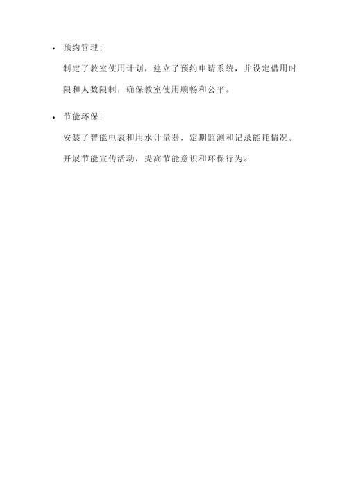 大学教室物业管理方案