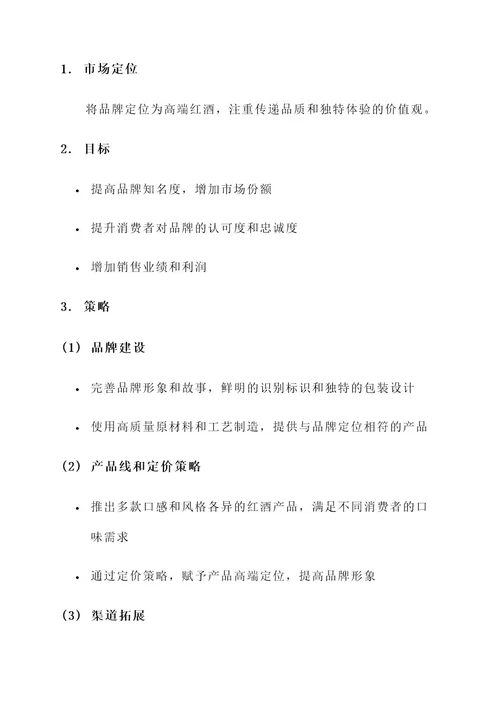 红酒产业市场营销策划书