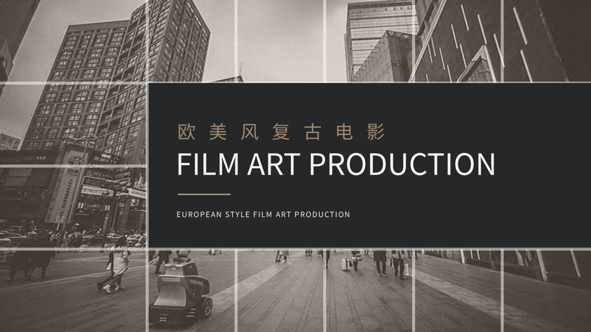 欧美风复古风电影制作电影介绍宣传相册画册展示ppt模板