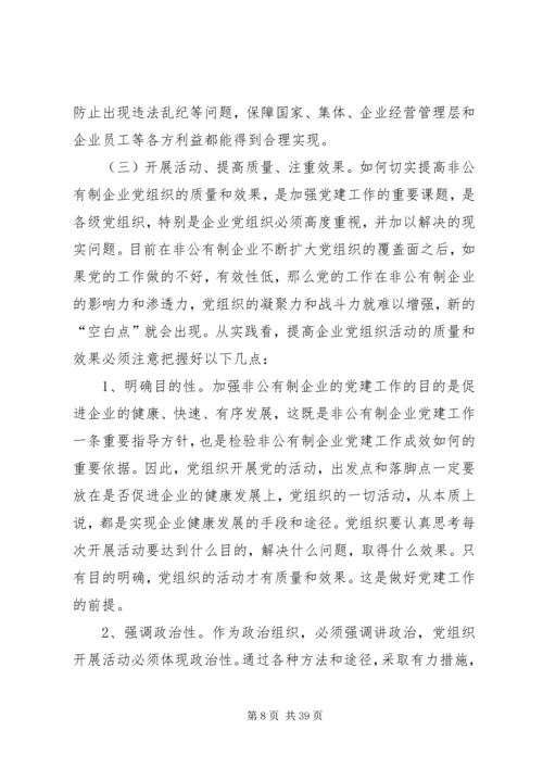 探析新时期非公企业党建中存在的突出问题及对策.docx