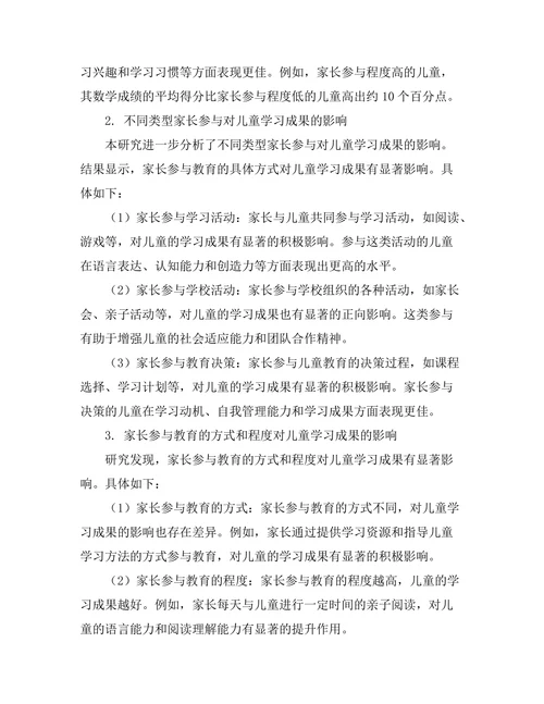 家长参与对儿童教育成果的影响研究