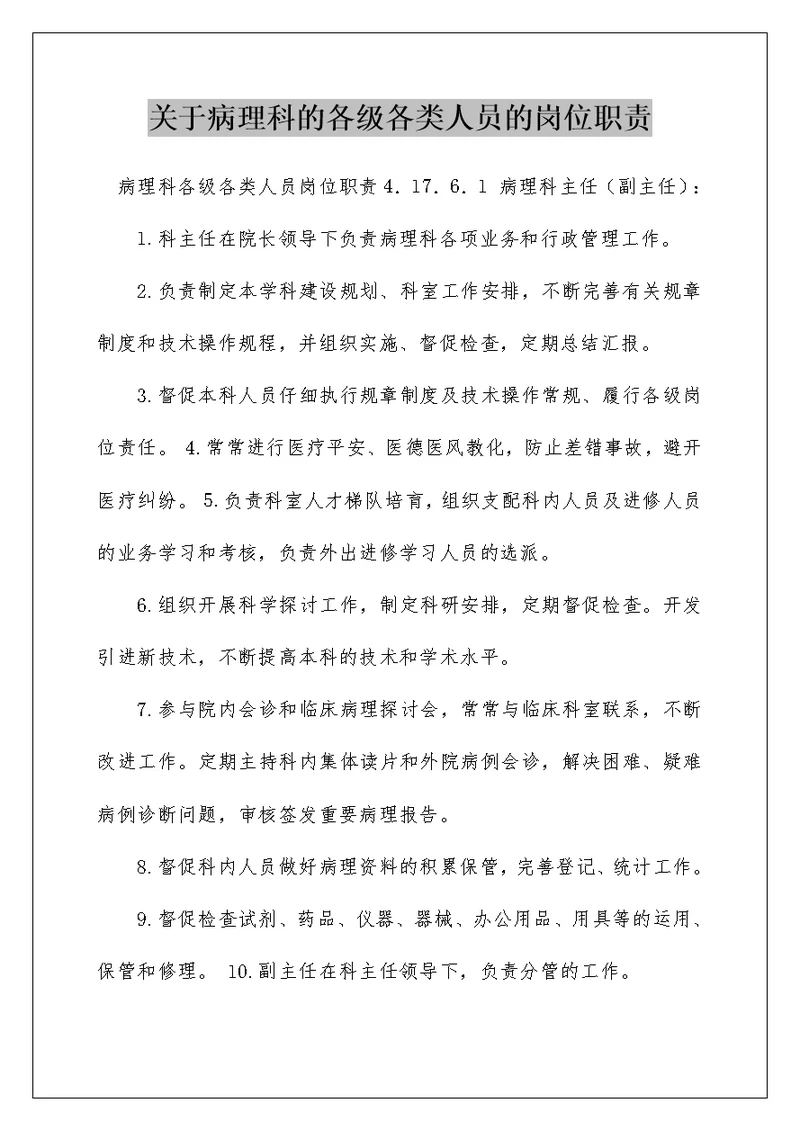 关于病理科的各级各类人员的岗位职责