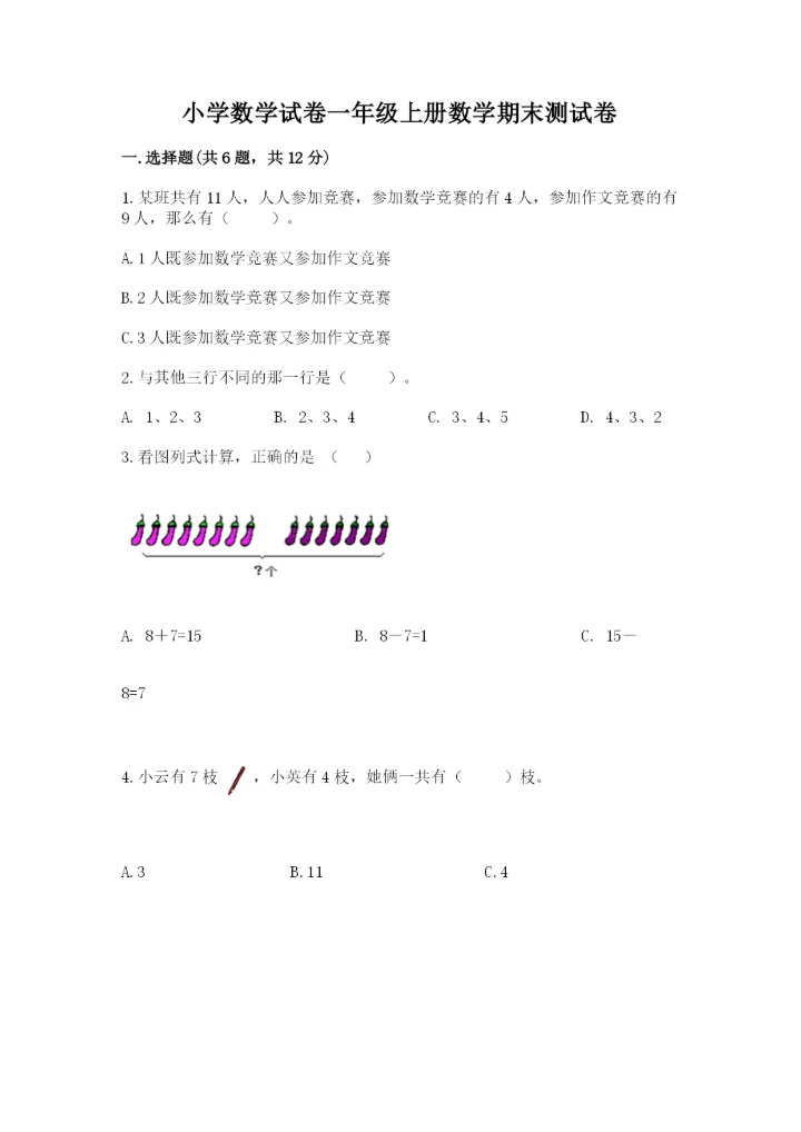 小学数学试卷一年级上册数学期末测试卷精品【夺冠系列】.docx