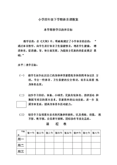 四年级下学期体育课教案