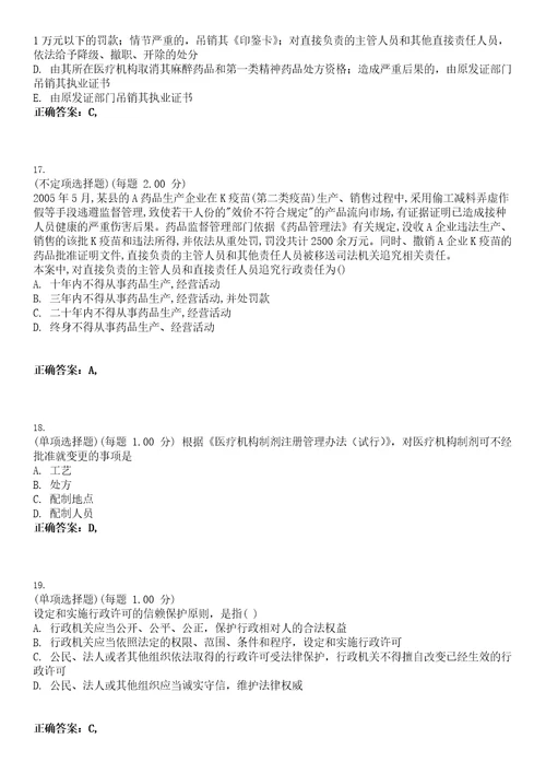 2023年执业药师药事管理与法规考试题库易错、难点精编D参考答案试卷号46