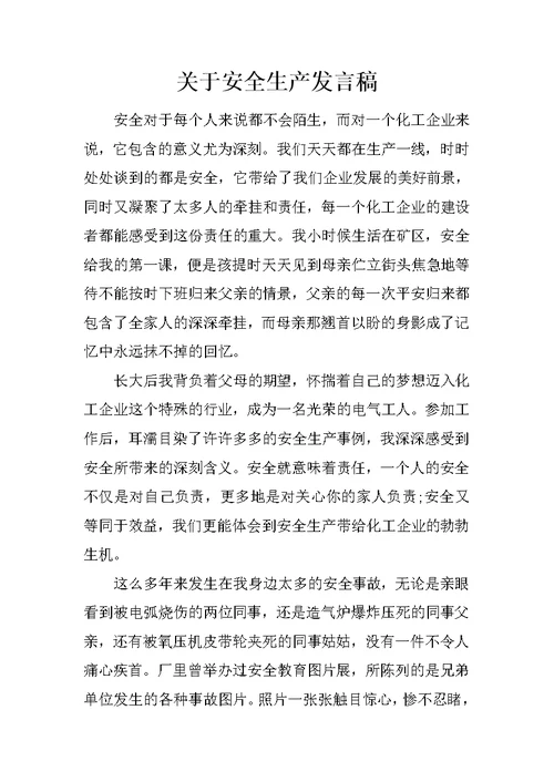 关于安全生产发言稿