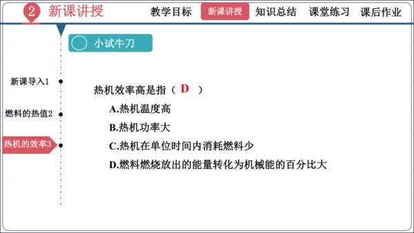 14.2《热机的效率》（同步课件）【2024秋人教九全物理高效完全备课】